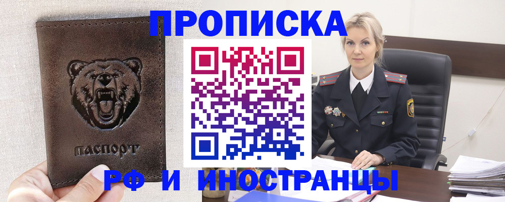 прописка в Белоярске